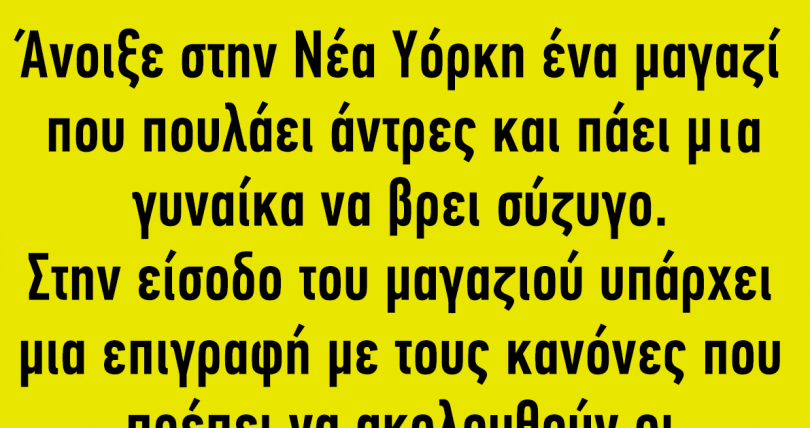 Άνοιξε στην Νέα Υόρκη ένα μαγαζί που πουλάει άντρες και πάει μαι γυναίκα να βρει σύζυγο…