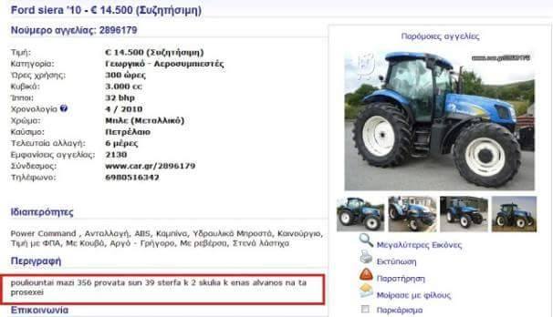 ΠΟΛΥ ΓΕΛΙΟ! Η αγγελία που κάνει θραύση στο διαδίκτυο! Τι πουλάει μαζί με το τρακτέρ;