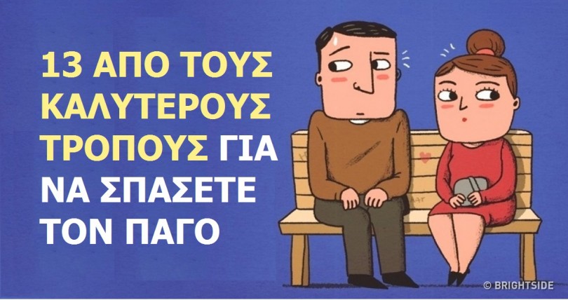 13 Χρήσιμες Συμβουλές που θα σας Βοηθήσουν να Σπάσετε τον Πάγο στην Πρώτη σας Συνάντηση!